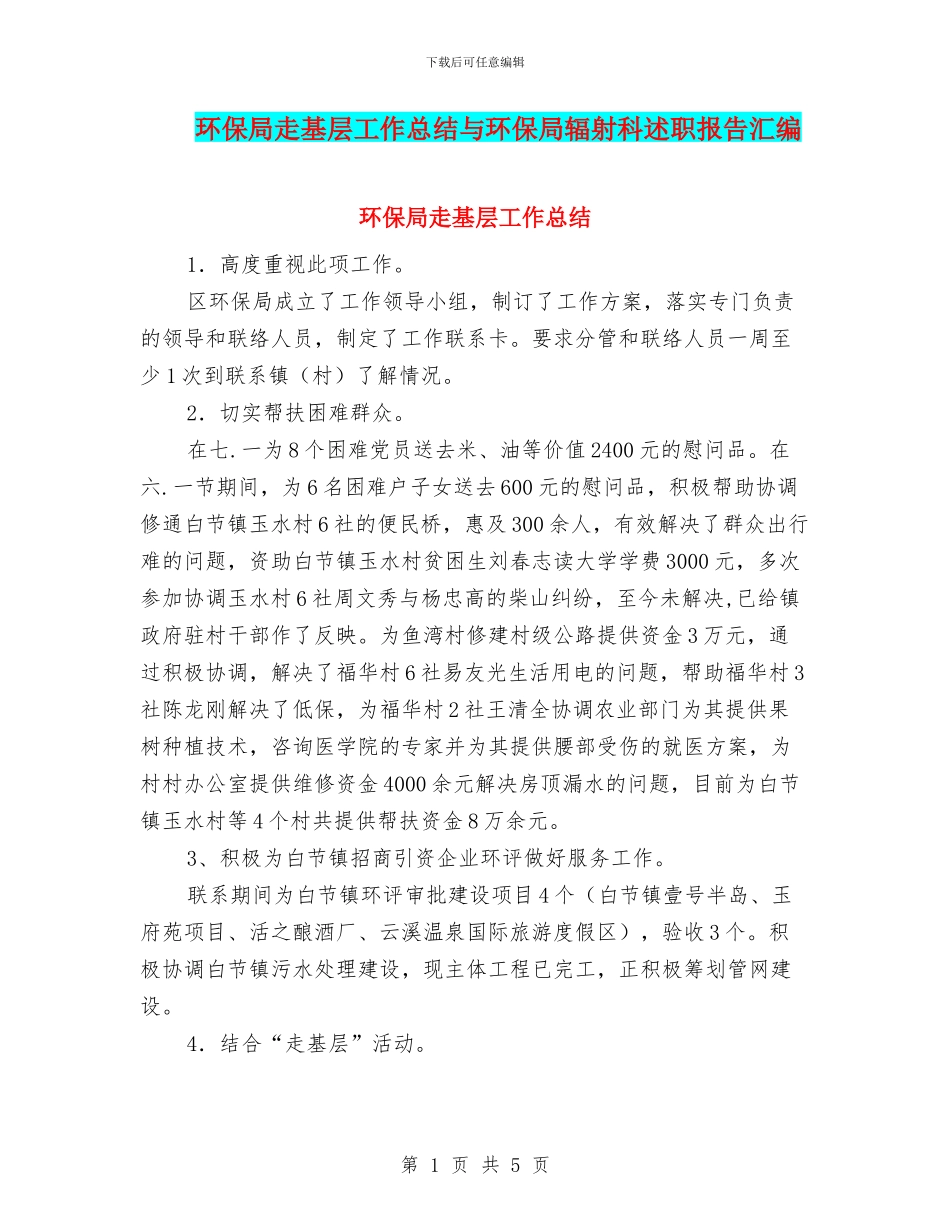 环保局走基层工作总结与环保局辐射科述职报告汇编.doc_第1页
