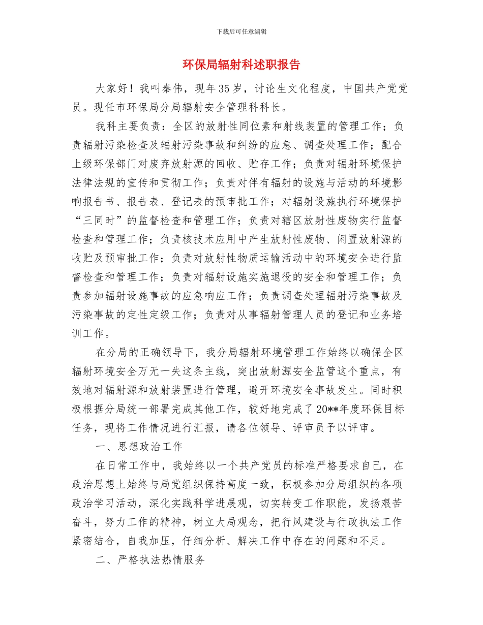 环保局走基层工作总结与环保局辐射科述职报告汇编.doc_第3页