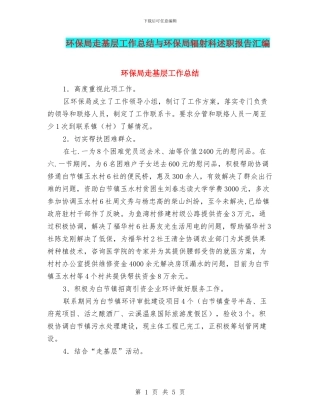 环保局走基层工作总结与环保局辐射科述职报告汇编.doc