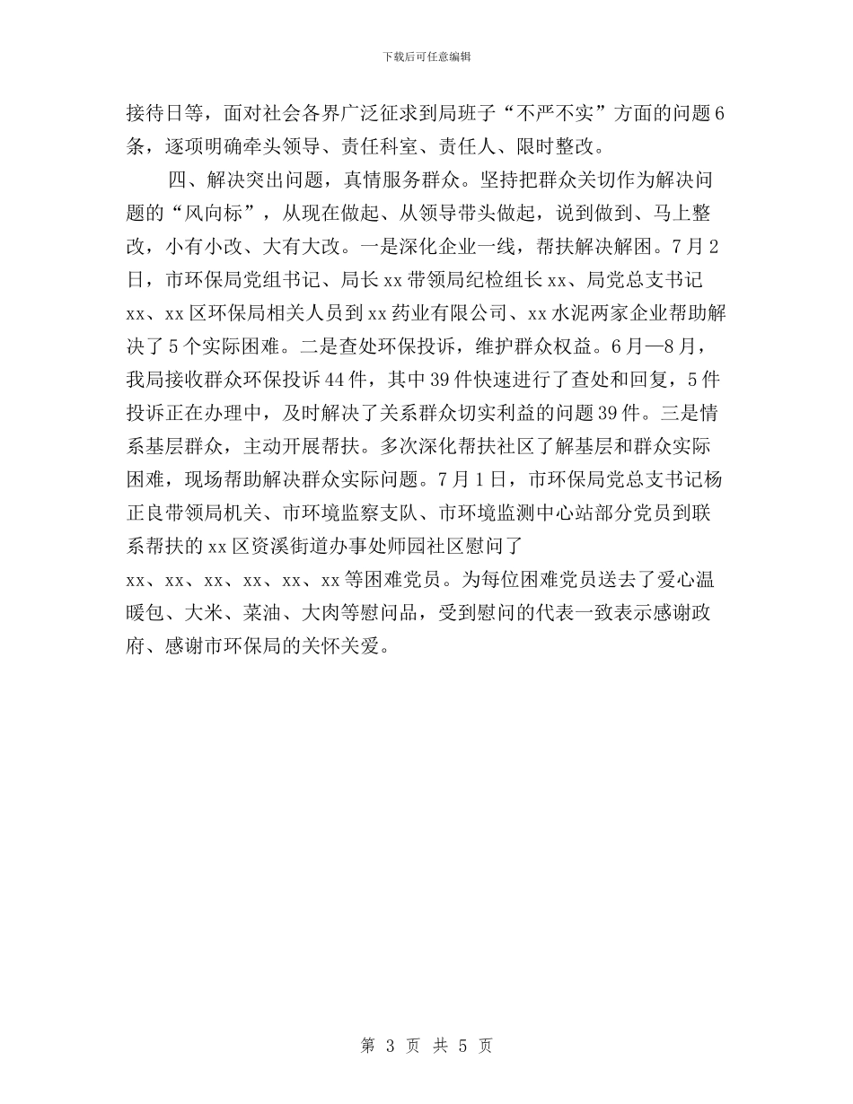 环保局践行“三严三实”工作报告与环保局践行三严三实研讨材料汇编_第3页