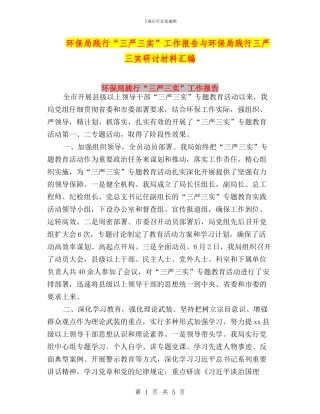 环保局践行“三严三实”工作报告与环保局践行三严三实研讨材料汇编