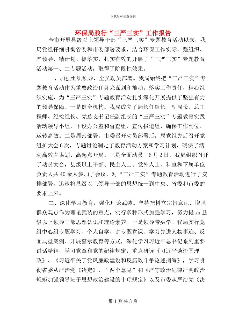 环保局践行“三严三实”工作报告_第1页