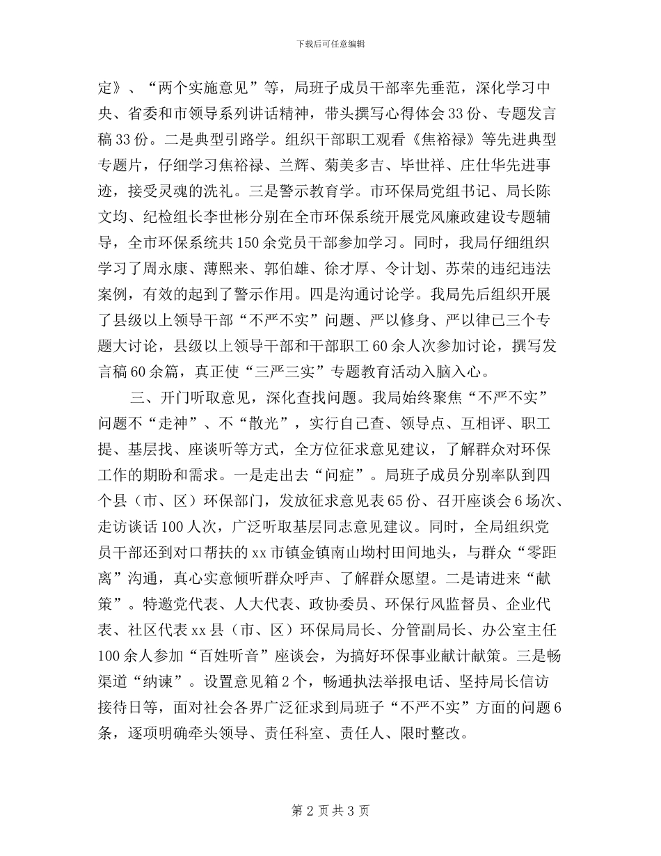 环保局践行“三严三实”工作报告_第2页