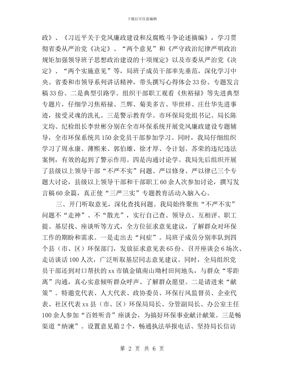 环保局践行“三严三实”工作报告与环保工作者践行三严三实党政报告汇编_第2页