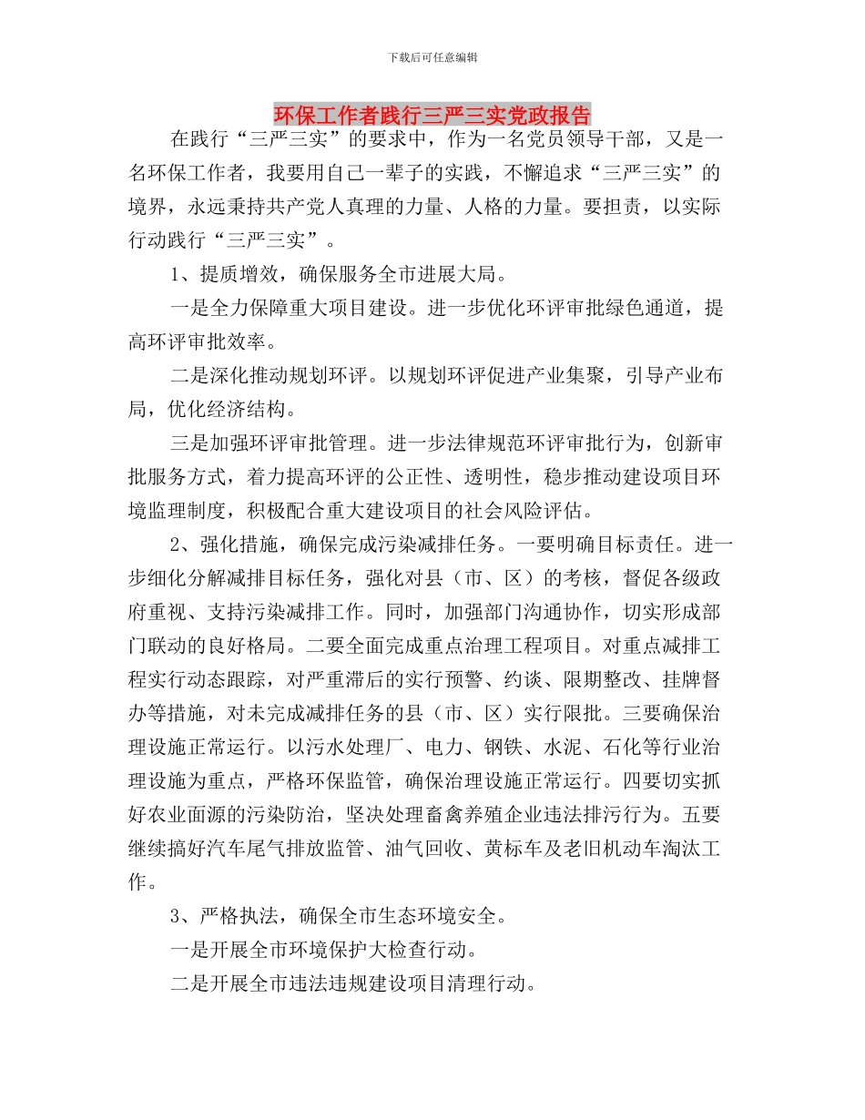 环保局践行三严三实研讨材料与环保工作者践行三严三实党政报告汇编_第3页