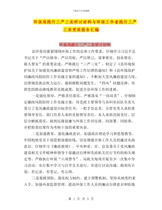 环保局践行三严三实研讨材料与环保工作者践行三严三实党政报告汇编