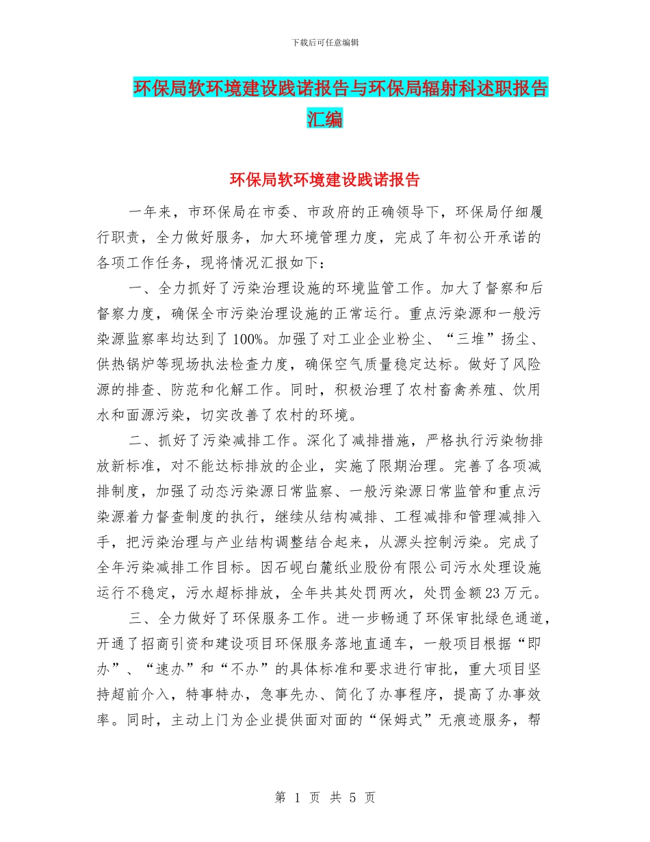 环保局软环境建设践诺报告与环保局辐射科述职报告汇编_第1页