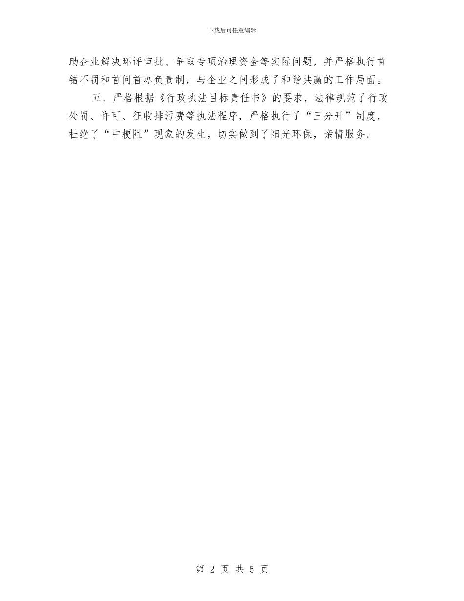 环保局软环境建设践诺报告与环保局辐射科述职报告汇编_第2页