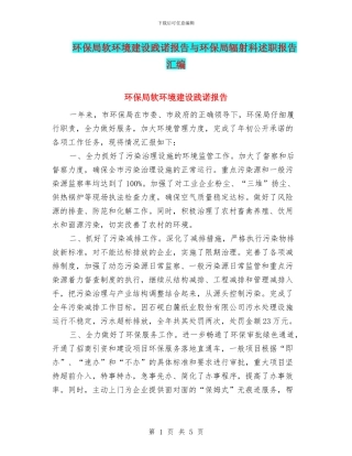 环保局软环境建设践诺报告与环保局辐射科述职报告汇编