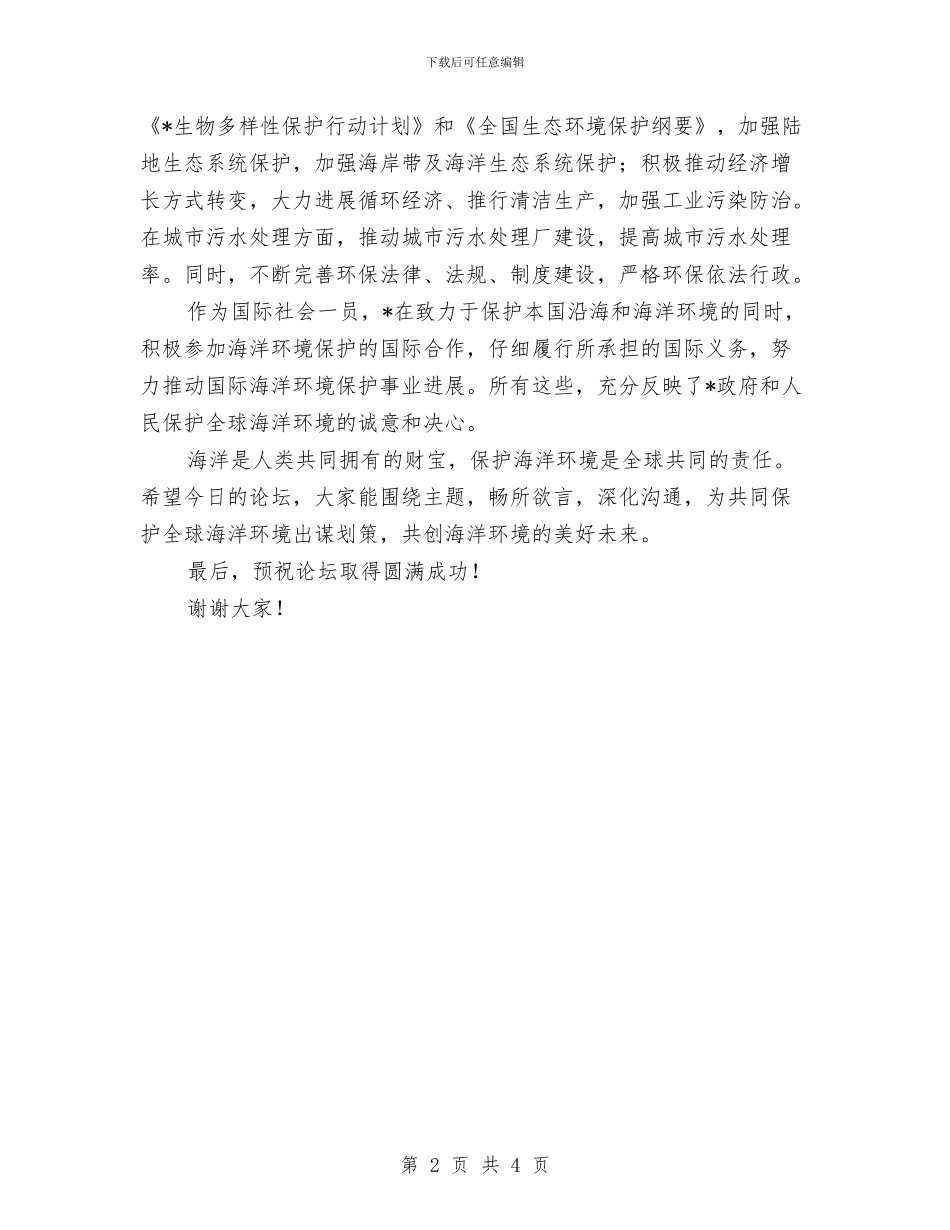 环保局论坛开幕式致辞与环保局辐射安全管理通知汇编_第2页