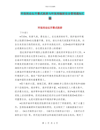 环保局论坛开幕式致辞与环保局辐射安全管理通知汇编