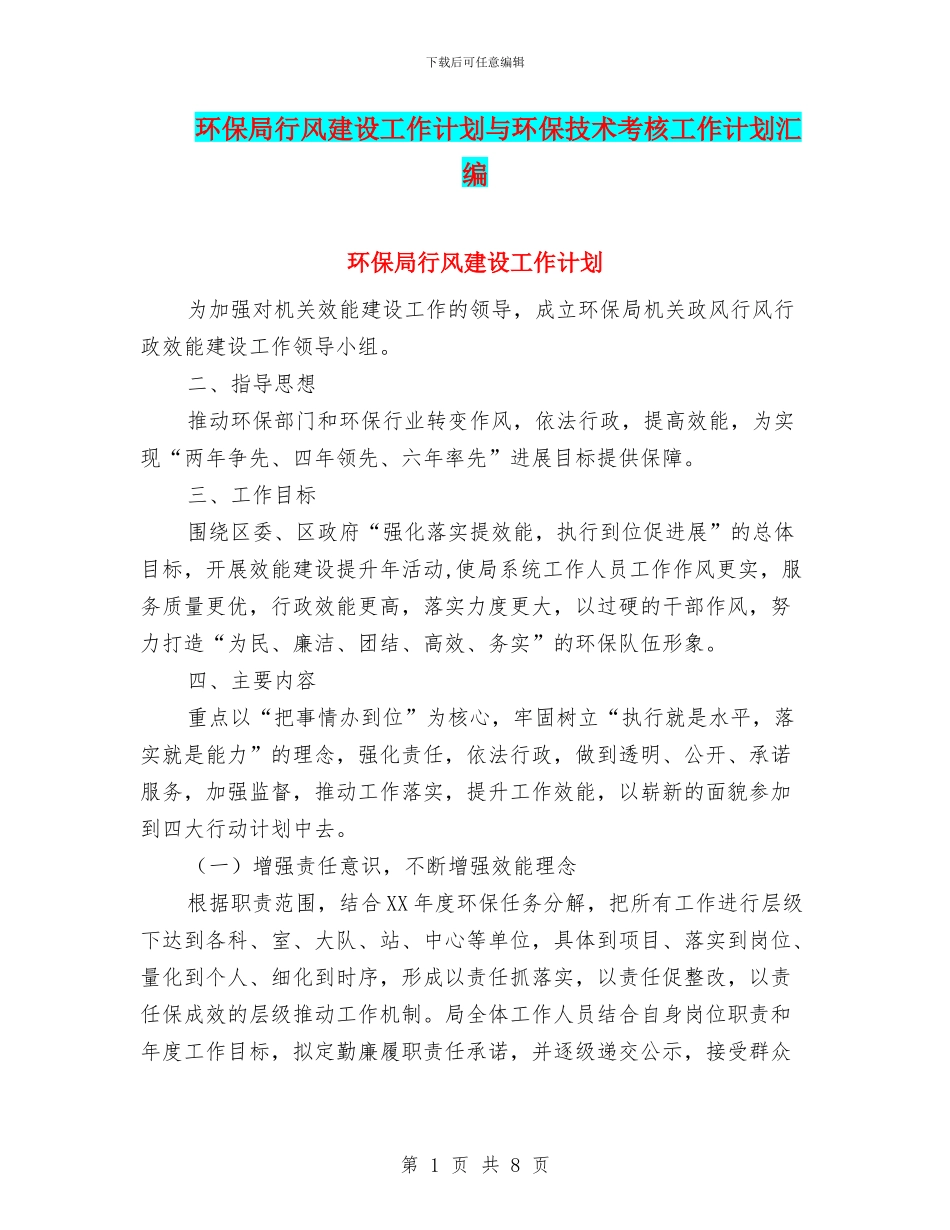 环保局行风建设工作计划与环保技术考核工作计划汇编_第1页