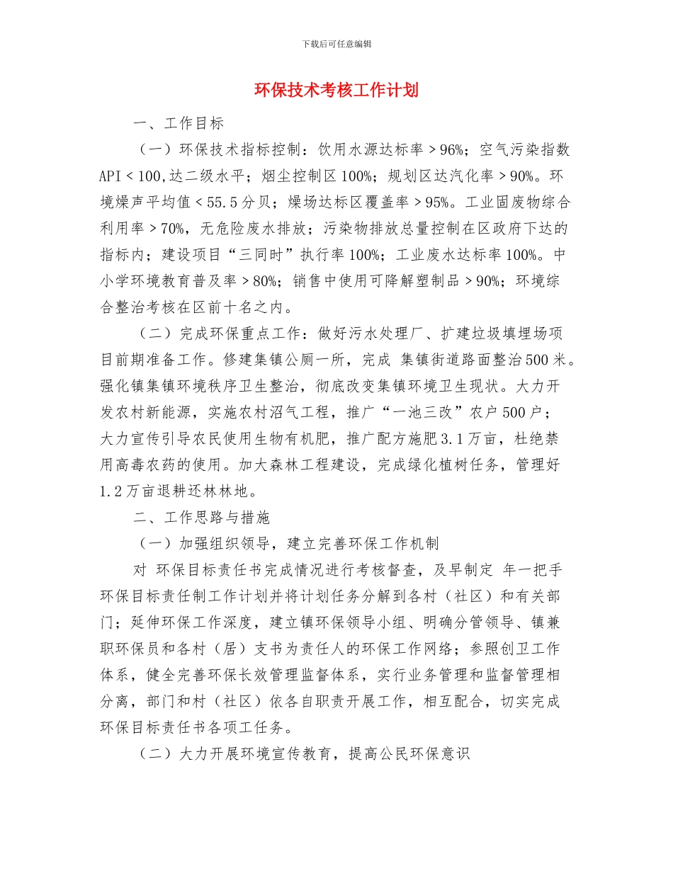 环保局语言文字工作计划与环保技术考核工作计划汇编_第3页