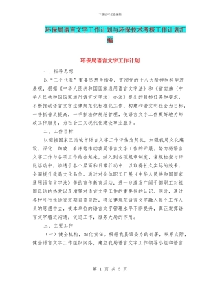环保局语言文字工作计划与环保技术考核工作计划汇编