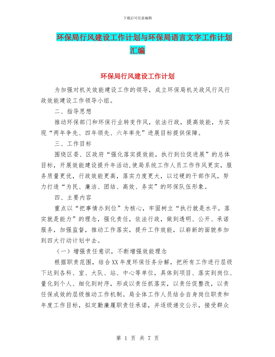 环保局行风建设工作计划与环保局语言文字工作计划汇编_第1页