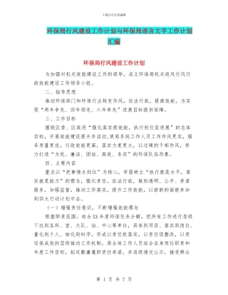 环保局行风建设工作计划与环保局语言文字工作计划汇编
