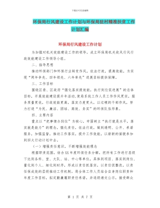 环保局行风建设工作计划与环保局驻村精准扶贫工作计划汇编