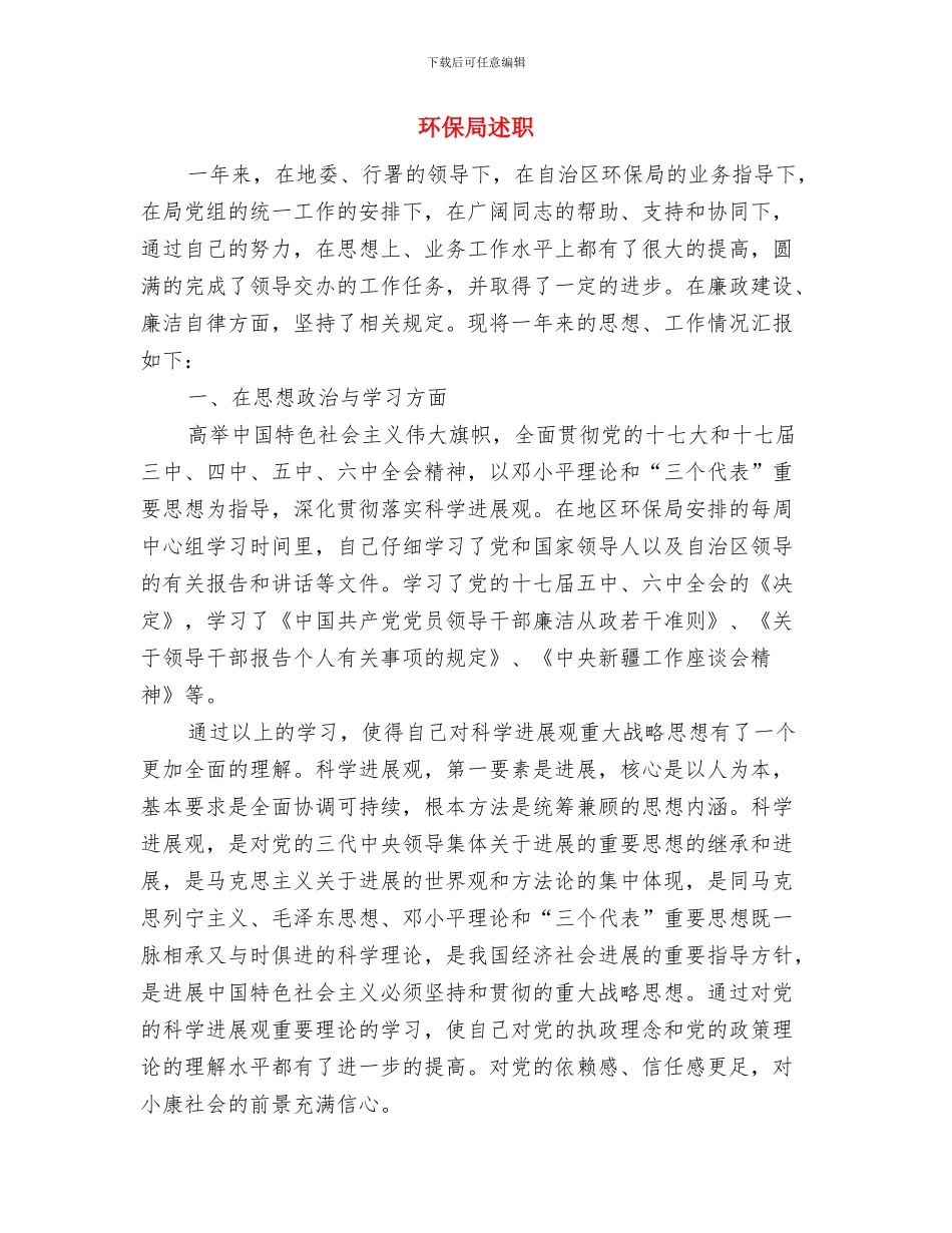 环保局进基层抓作风实施意见与环保局述职述廉报告汇编_第3页