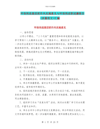 环保局进基层抓作风实施意见与环保局述职述廉报告汇编