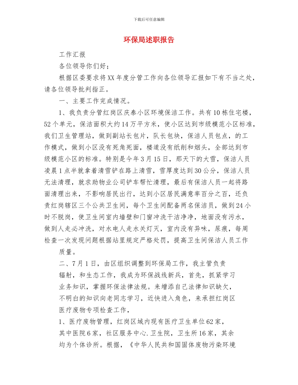 环保局进基层抓作风实施意见与环保局述职报告汇编_第3页