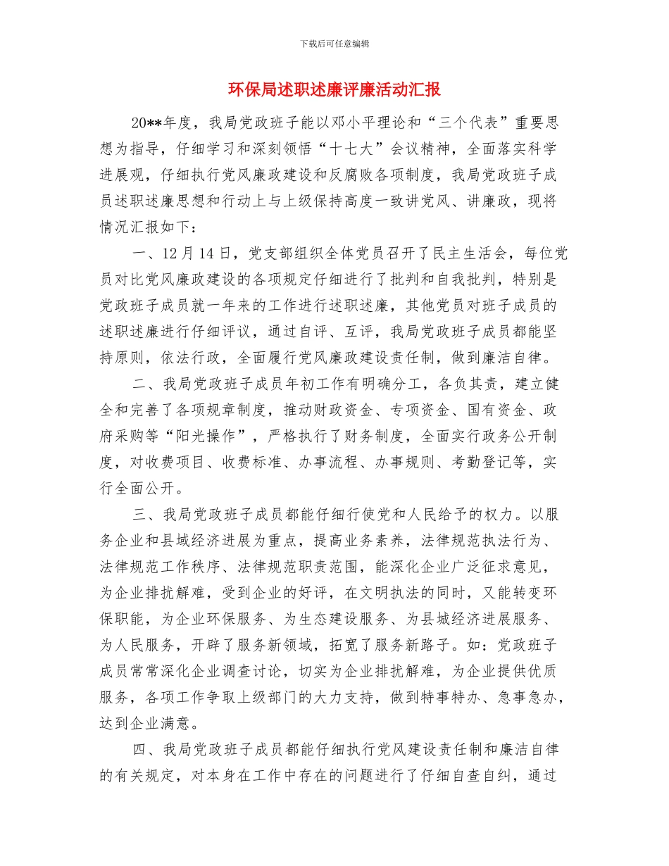 环保局进基层抓作风实施意见与环保局述职述廉评廉活动汇报汇编_第3页