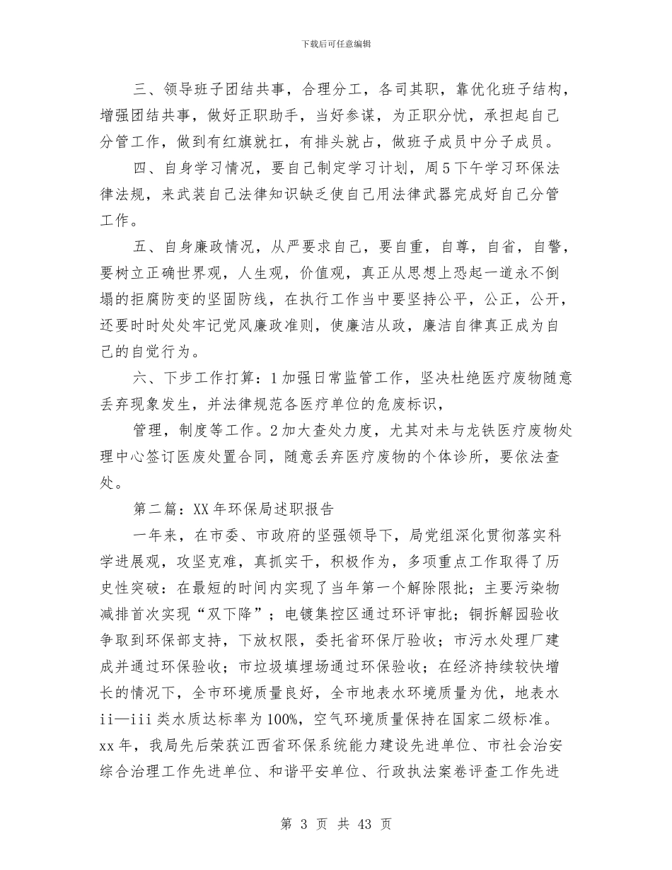 环保局述职报告与环保局述职述廉报告(多篇范文)汇编_第3页