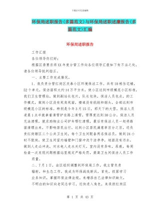 环保局述职报告与环保局述职述廉报告(多篇范文)汇编