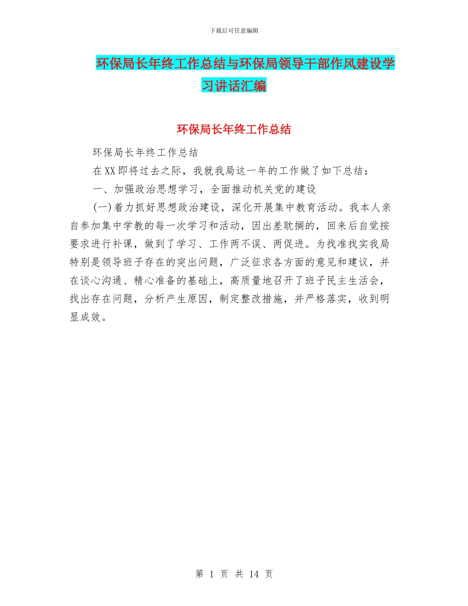 环保局长年终工作总结与环保局领导干部作风建设学习讲话汇编_第1页