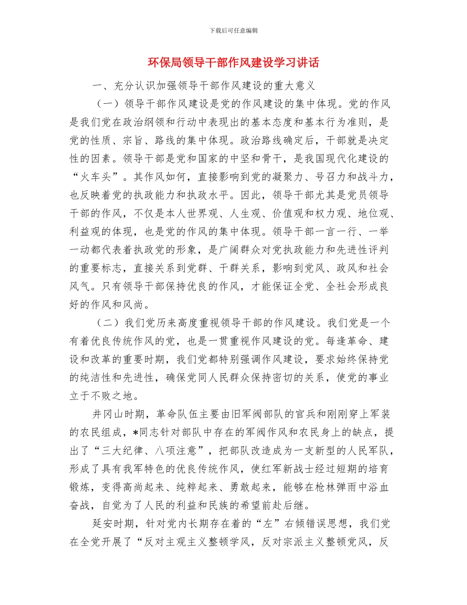 环保局长年终工作总结与环保局领导干部作风建设学习讲话汇编_第2页