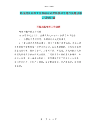 环保局长年终工作总结与环保局领导干部作风建设学习讲话汇编