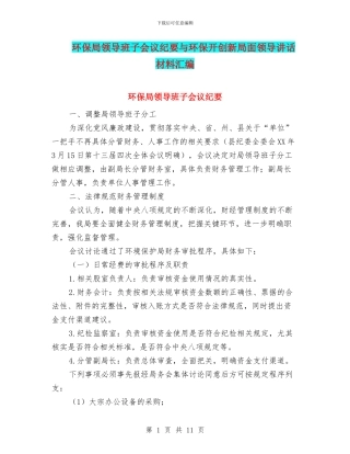 环保局领导班子会议纪要与环保开创新局面领导讲话材料汇编