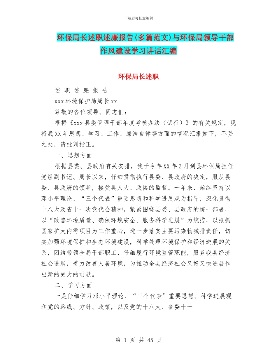环保局长述职述廉报告与环保局领导干部作风建设学习讲话汇编_第1页