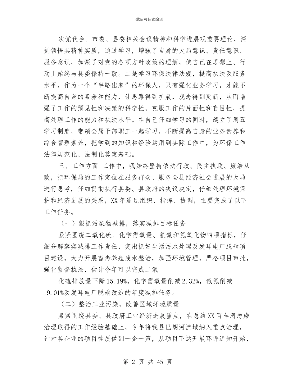 环保局长述职述廉报告与环保局领导干部作风建设学习讲话汇编_第2页