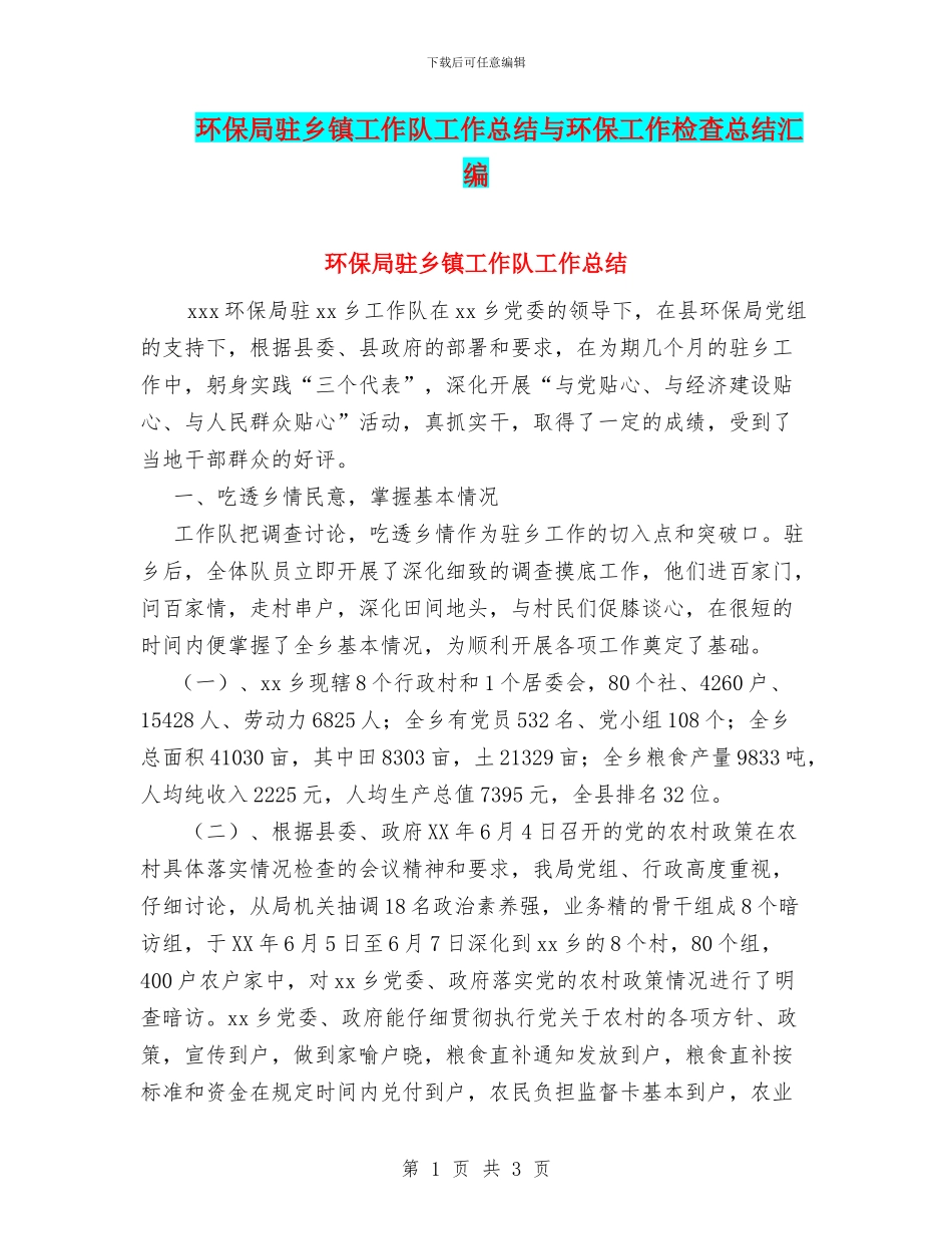环保局驻乡镇工作队工作总结与环保工作检查总结汇编_第1页