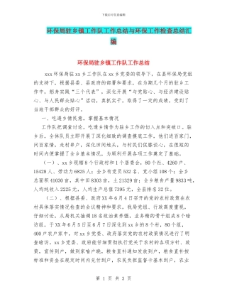环保局驻乡镇工作队工作总结与环保工作检查总结汇编