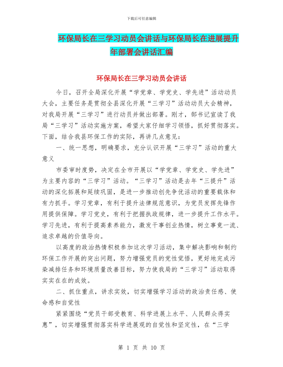 环保局长在三学习动员会讲话与环保局长在发展提升年部署会讲话汇编_第1页