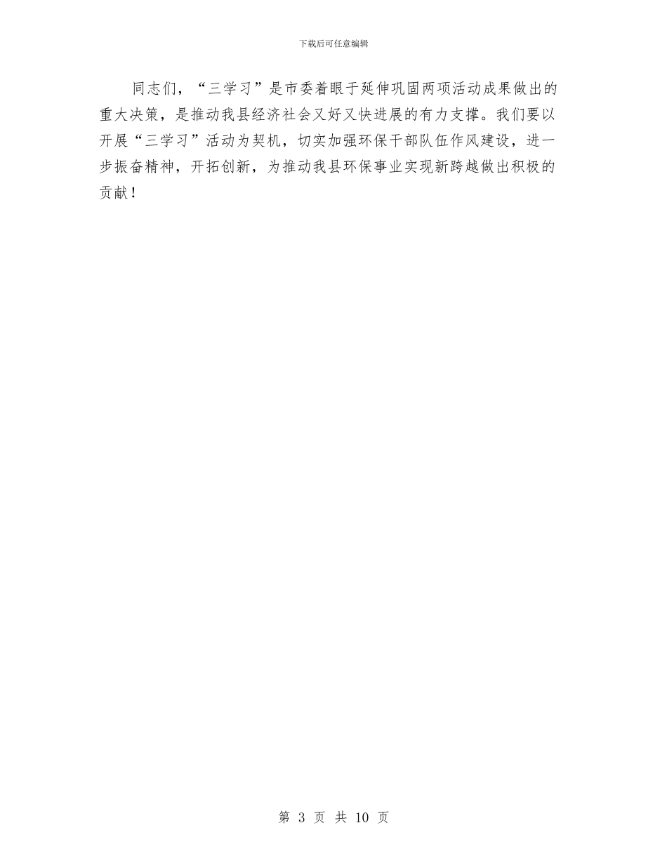 环保局长在三学习动员会讲话与环保局长在发展提升年部署会讲话汇编_第3页