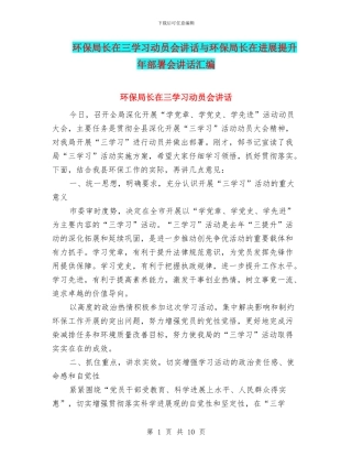 环保局长在三学习动员会讲话与环保局长在发展提升年部署会讲话汇编