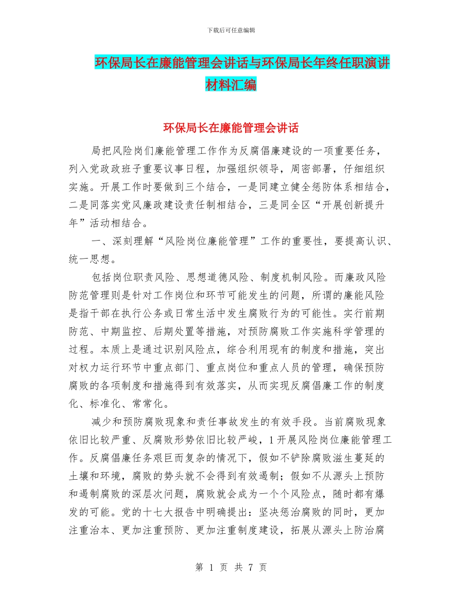 环保局长在廉能管理会讲话与环保局长年终任职演讲材料汇编_第1页