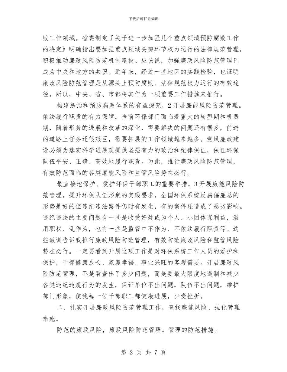 环保局长在廉能管理会讲话与环保局长年终任职演讲材料汇编_第2页