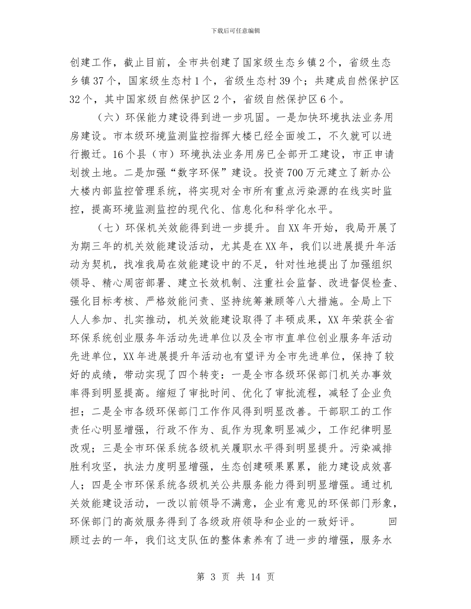 环保局长在作风创建整治会发言与环保局长在四型机关推进会讲话汇编_第3页