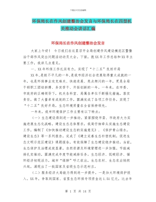 环保局长在作风创建整治会发言与环保局长在四型机关推进会讲话汇编