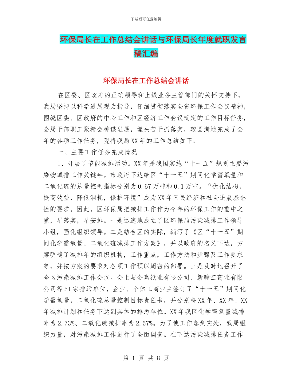 环保局长在工作总结会讲话与环保局长年度就职发言稿汇编_第1页
