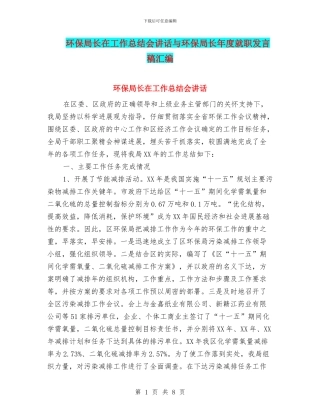 环保局长在工作总结会讲话与环保局长年度就职发言稿汇编