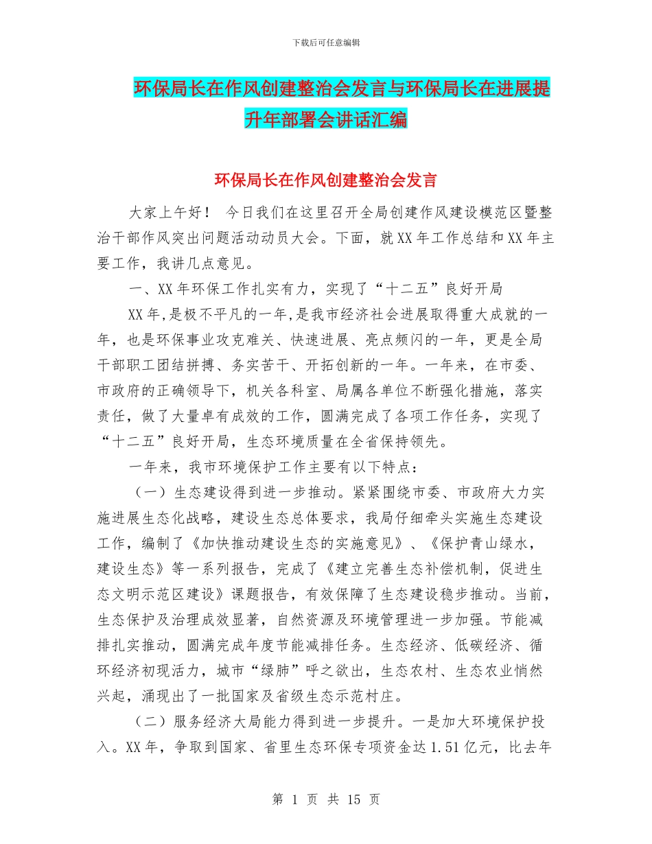 环保局长在作风创建整治会发言与环保局长在发展提升年部署会讲话汇编_第1页