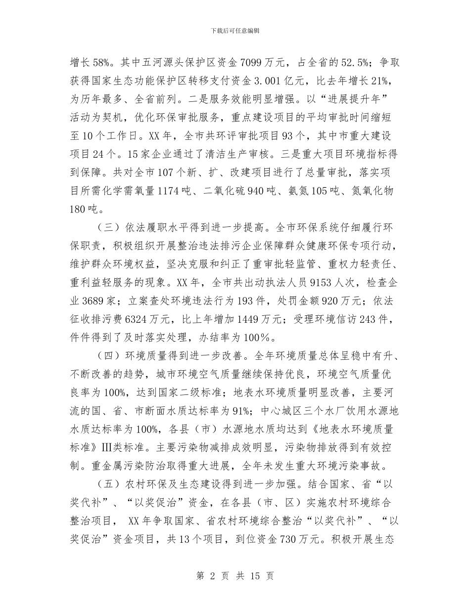 环保局长在作风创建整治会发言与环保局长在发展提升年部署会讲话汇编_第2页