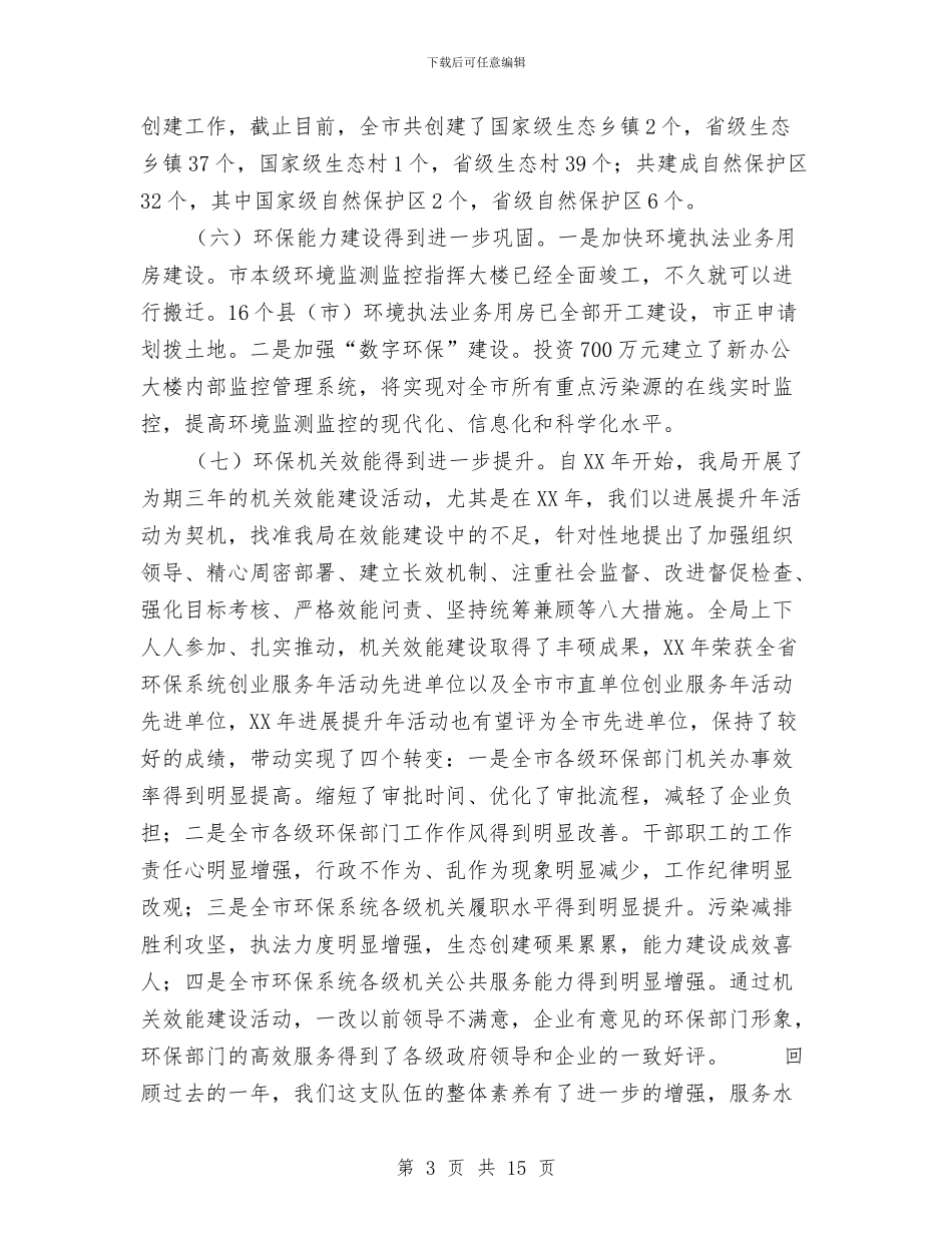 环保局长在作风创建整治会发言与环保局长在发展提升年部署会讲话汇编_第3页
