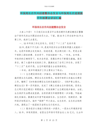 环保局长在作风创建整治会发言与环保局长在发展提升年部署会讲话汇编