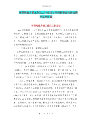 环保局驻乡镇工作队工作总结与环保科普宣传活动情况总结汇编