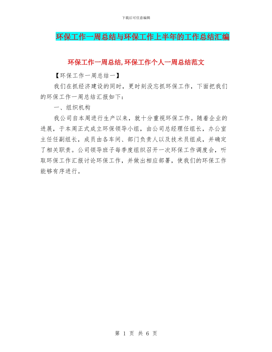 环保工作一周总结与环保工作上半年的工作总结汇编_第1页